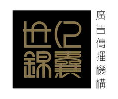 世紀錦囊廣告設(shè)計公司誠聘英才，攜手共創(chuàng)輝煌